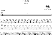 日不落鼓谱 蔡依林-日不落爵士鼓谱