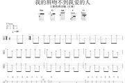 我的唇吻不到我爱的人尤克里里谱 王奕心-我的唇吻不到我爱的人ukulele乌克丽丽谱