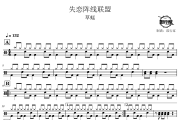 失恋阵线联盟鼓谱 草蜢-失恋阵线联盟爵士鼓谱 鼓行家制谱