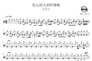 伤心的人别听慢歌鼓谱 五月天-伤心的人别听慢歌爵士鼓谱 鼓行家制谱