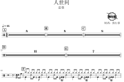 人世间鼓谱 雷佳-人世间爵士鼓谱 鼓行家制谱