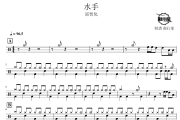 水手鼓谱 郑智化-水手爵士鼓谱 鼓行家制谱