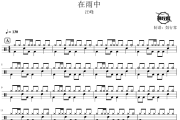 在雨中鼓谱 汪峰-在雨中爵士鼓谱 鼓行家制谱