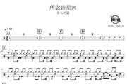 所念皆星河鼓谱 房东的猫-所念皆星河爵士鼓谱 鼓行家制谱