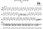 新长征路上的摇滚鼓谱 崔健-新长征路上的摇滚爵士鼓谱 鼓行家制谱