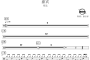 嘉宾鼓谱 张远-嘉宾爵士鼓谱 鼓行家制谱