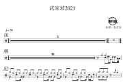 武家坡2021鼓谱 武家坡2021-武家坡2021爵士鼓谱 鼓行家制谱