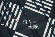 情人未晚鼓谱 何仟仟-情人未晚爵士鼓谱+动态视频