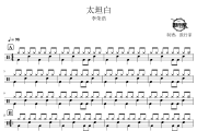 太坦白鼓谱 李荣浩-太坦白爵士鼓谱 鼓行家制谱