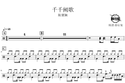 千千阙歌鼓谱 陈慧娴-千千阙歌爵士鼓谱 鼓行家制谱