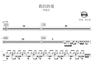 我们的爱鼓谱 林俊杰-我们的爱爵士鼓谱 鼓行家制谱