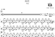 向往鼓谱 李建-向往爵士鼓谱 鼓行家制谱