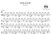 那就这样吧鼓谱 动力火车-那就这样吧爵士鼓谱 鼓行家制谱