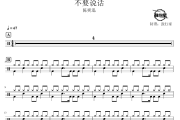 不要说话鼓谱 陈奕迅-不要说话爵士鼓谱 鼓行家制谱