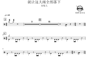 就让这大雨全部落下鼓谱 容祖儿-就让这大雨全部落下爵士鼓谱 鼓行家制谱