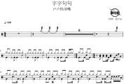 字字句句鼓谱 卢卢快闭嘴-字字句句爵士鼓谱 鼓行家制谱