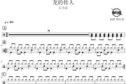 龙的传人鼓谱 王力宏-龙的传人爵士鼓谱 鼓行家制谱