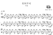 有何不可鼓谱 许嵩-有何不可爵士鼓谱 鼓行家制谱