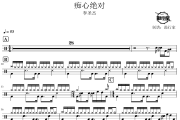 痴心绝对鼓谱 李圣杰-痴心绝对爵士鼓谱