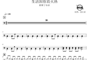 生活因你而火热鼓谱 新裤子乐队-生活因你而火热爵士鼓谱