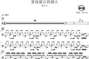 夏夜最后的烟火鼓谱 颜人中-夏夜最后的烟火爵士鼓谱 鼓行家制谱