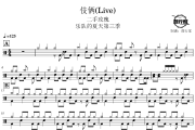 伎俩鼓谱 二手玫瑰-伎俩(Live)爵士鼓谱 鼓行家制谱