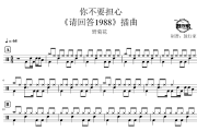 你不要担心 请回答1988插曲鼓谱 野菊花-你不要担心 请回答1988插曲爵士鼓谱 鼓行家制谱