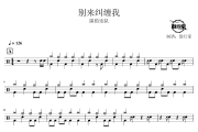 别来纠缠我鼓谱 黑豹乐队-别来纠缠我爵士鼓谱 鼓行家制谱
