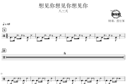 想见你想见你想见你鼓谱 八三夭-想见你想见你想见你爵士鼓谱 鼓行家制谱
