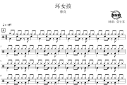 坏女孩鼓谱 徐良-坏女孩爵士鼓谱 鼓行家制谱
