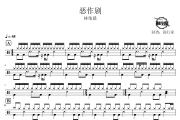 恶作剧鼓谱 林依晨-恶作剧爵士鼓谱 鼓行家制谱