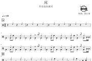 床鼓谱 草东没有派对-床爵士鼓谱 鼓行家制谱