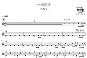 热恋夏季鼓谱 杨郡安-热恋夏季爵士鼓谱 鼓行家制谱
