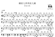 灞波儿奔奔波儿灞鼓谱 亲宝文化-灞波儿奔奔波儿灞爵士鼓谱 鼓行家制谱