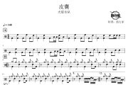 皮囊鼓谱 犬儒乐队-皮囊爵士鼓谱 鼓行家制谱