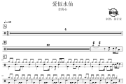 爱似水仙鼓谱 金海心-爱似水仙爵士鼓谱 鼓行家制谱
