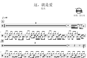 这，就是爱鼓谱 张杰-这，就是爱爵士鼓谱 鼓行家制谱