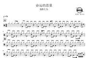 命运的思量鼓谱 GS大头-命运的思量爵士鼓谱 鼓行家制谱