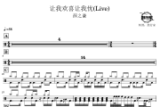 让我欢喜让我忧鼓谱 薛之谦-让我欢喜让我忧(Live)爵士鼓谱 鼓行家制谱
