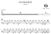 阿拉斯加海湾鼓谱 蓝心羽-阿拉斯加海湾爵士鼓谱 鼓行家制谱