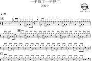 一半疯了一半算了鼓谱 刘振宇 一半疯了一半算了爵士鼓谱 鼓行家制谱