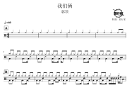 我们俩鼓谱 郭顶-我们俩爵士鼓谱 鼓行家制谱