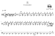 丑鼓谱 草东没有派对-丑爵士鼓谱 鼓行家制谱