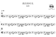 我们的时光鼓谱 赵雷-我们的时光爵士鼓谱 鼓行家制谱