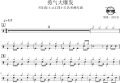 勇气大爆发鼓谱 贝乐虎/土豆王国小乐队/奶糖乐团-勇气大爆发爵士鼓谱