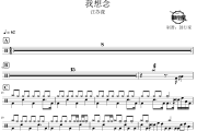 我想念鼓谱 汪苏泷-我想念爵士鼓谱