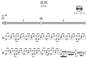戒烟鼓谱 李荣浩-戒烟爵士鼓谱 鼓行家制谱