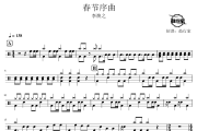 春节序曲鼓谱 李焕之-春节序曲爵士鼓谱 鼓行家制谱