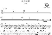 花开忘忧鼓谱 周深-花开忘忧爵士鼓谱 鼓行家制谱