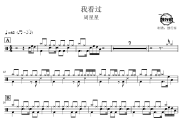 我看过鼓谱 周星星-我看过爵士鼓谱 鼓行家制谱